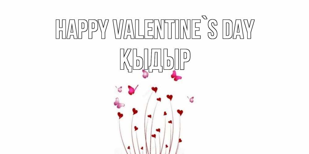 Greetings card с именем, ҚЫДЫР Happy Valentine`s Day валентинку подписать онлайн на день всех влюбленных Greetings with text for free download 